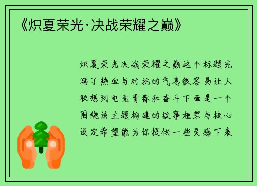 《炽夏荣光·决战荣耀之巅》
