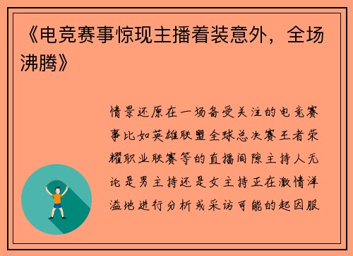 《电竞赛事惊现主播着装意外，全场沸腾》