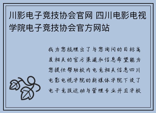 川影电子竞技协会官网 四川电影电视学院电子竞技协会官方网站