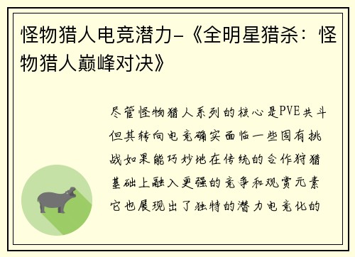 怪物猎人电竞潜力-《全明星猎杀：怪物猎人巅峰对决》
