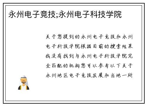 永州电子竞技;永州电子科技学院