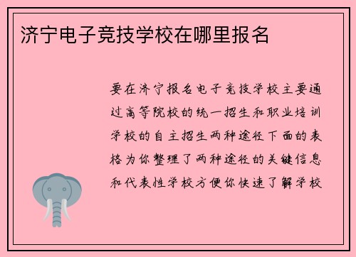 济宁电子竞技学校在哪里报名