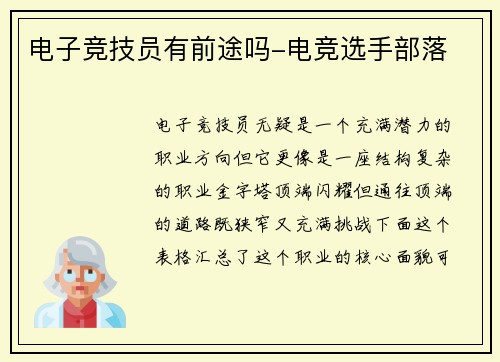 电子竞技员有前途吗-电竞选手部落